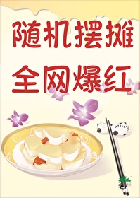 随机摆摊，全网爆红通缉[美食]" width="120" height="150"